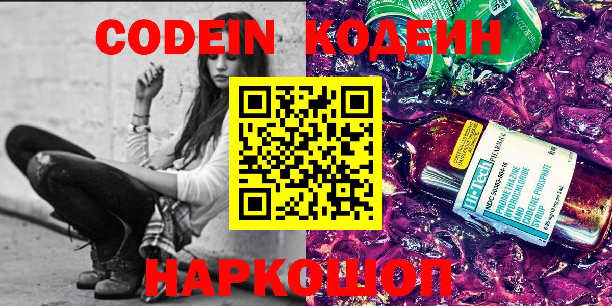 Codein напиток Lean (лин)  Вход с VPN  Нижний Новгород 